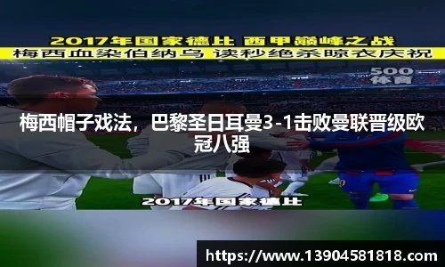 梅西帽子戏法，巴黎圣日耳曼3-1击败曼联晋级欧冠八强