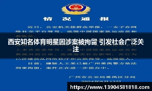 西安知名体育明星因涉案被拘留 引发社会广泛关注