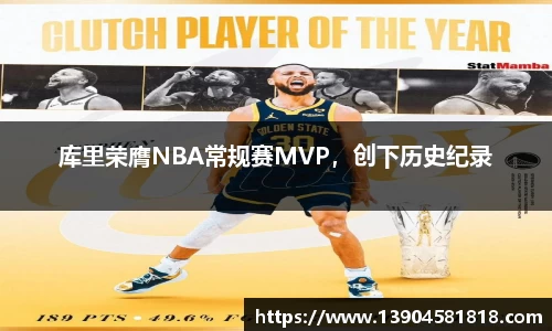 库里荣膺NBA常规赛MVP，创下历史纪录