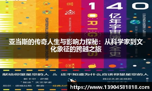 k1体育亚当斯的传奇人生与影响力探秘：从科学家到文化象征的跨越之旅