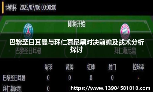 k1体育巴黎圣日耳曼与拜仁慕尼黑对决前瞻及战术分析探讨